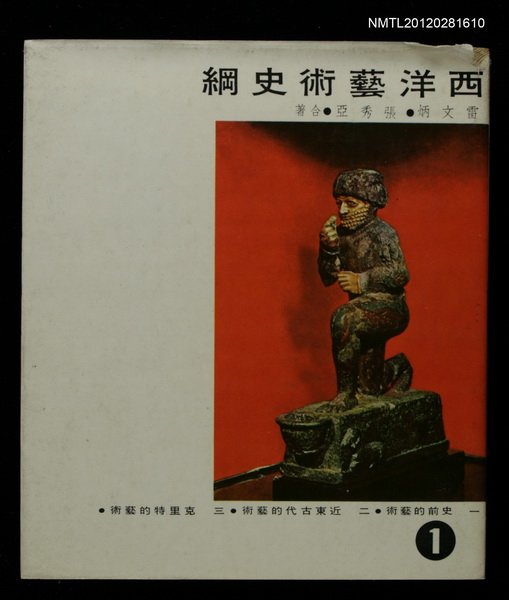 主要名稱：西洋藝術史綱第一冊圖檔，第1張，共1張