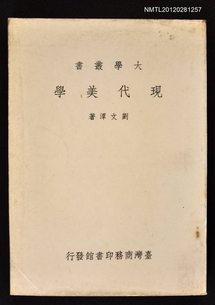 主要名稱：現代美學/叢書名(號)：大學叢書圖檔，第1張，共1張