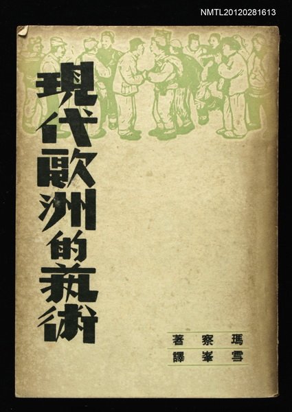 主要名稱：現代歐洲的藝術圖檔，第1張，共1張