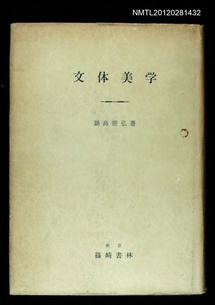 主要名稱：文体美学/副題名：批評の一方法として圖檔，第1張，共1張