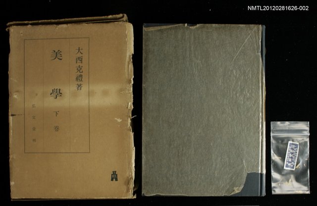 主要名稱：美學下卷/副題名：美的範疇論圖檔，第1張，共1張