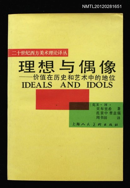主要名稱：理想與偶像/副題名：價值在歷史和藝術中的地位圖檔，第1張，共1張