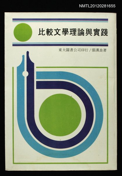 主要名稱：比較文學理論與實踐/叢書名(號)：滄海叢刊圖檔，第1張，共1張