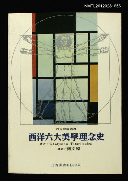 主要名稱：西洋六大美學理念史/叢書名(號)：藝術叢書圖檔，第1張，共1張