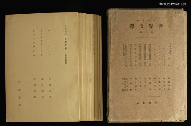 全集題名：岩波講座 世界文學 第3回/主要名稱：近代作家論/副題名：ヘｯベル/副題名：ドストエーフスキ/副題名：○ユニツツレル圖檔，第1張，共1張