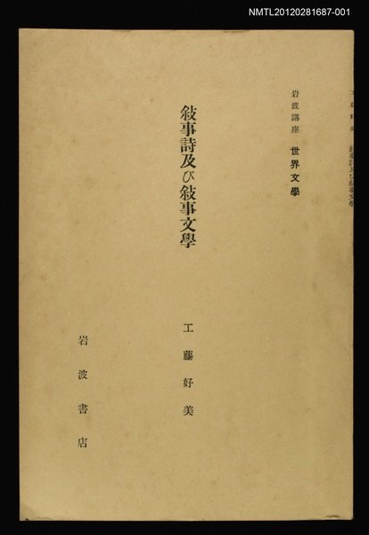 全集題名：岩波講座 世界文學 第5回/主要名稱：敘事詩及び敘事文學圖檔，第1張，共2張