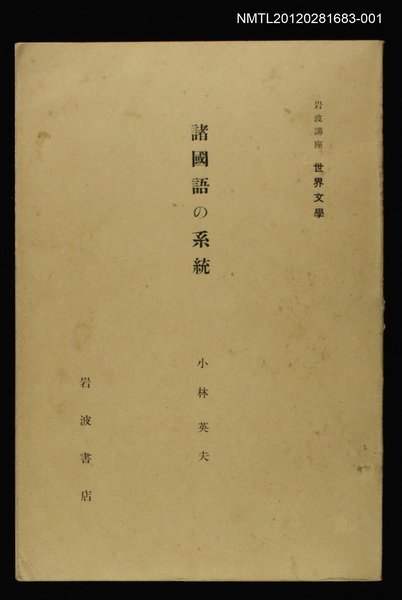 全集題名：岩波講座 世界文學 第1回/主要名稱：諸國語の系統圖檔，第1張，共1張