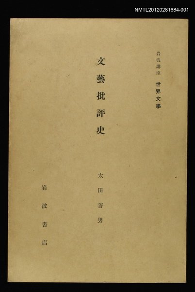 全集題名：岩波講座 世界文學 第2回/主要名稱：文藝批評史圖檔，第1張，共2張