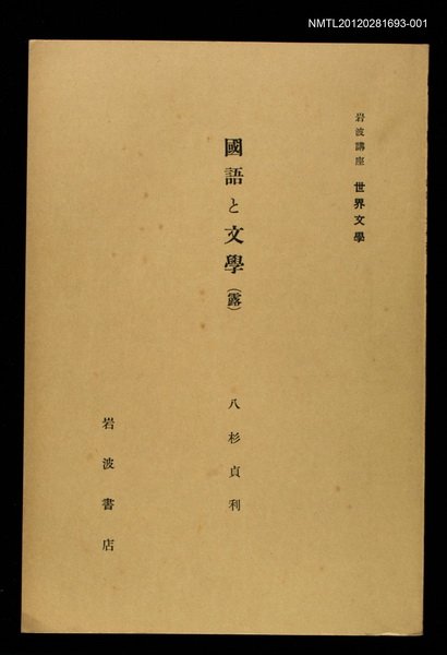 全集題名：岩波講座 世界文學 第11回/主要名稱：國語の文學〈露〉圖檔，第1張，共2張