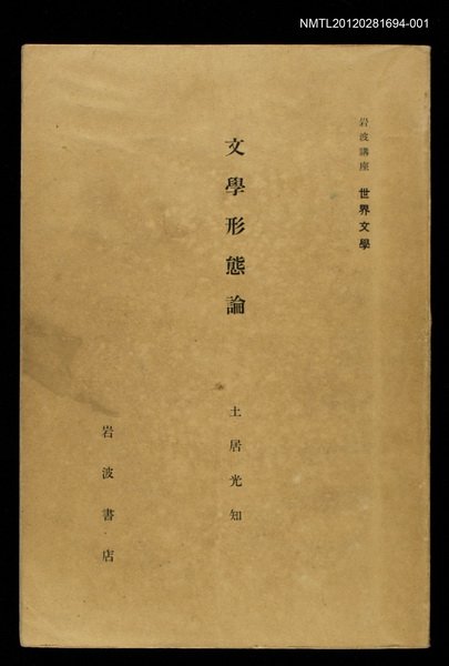主要名稱：文學型態論/全集題名：岩波講座 世界文學 第12回圖檔，第1張，共2張