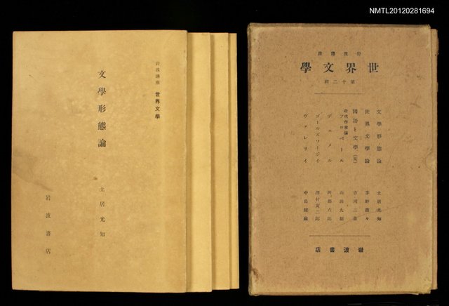 主要名稱：文學型態論/全集題名：岩波講座 世界文學 第12回圖檔，第2張，共2張