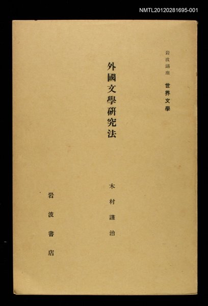 全集題名：岩波講座 世界文學 第13回/主要名稱：外國文學研究法圖檔，第1張，共2張