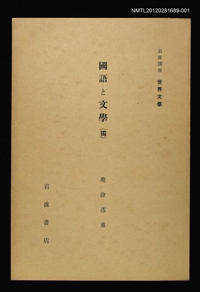 全集題名：岩波講座 世界文學 第7回/主要名稱：國語と文學〈獨〉圖檔，第1張，共2張