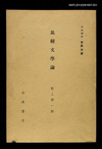 全集題名：岩波講座 世界文學 第15回/主要名稱：比較文學論圖檔，第1張，共2張