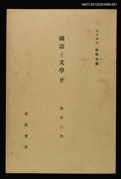 主要名稱：國語と文學（伊）/全集題名：岩波講座 世界文學 第6回圖檔，第1張，共2張