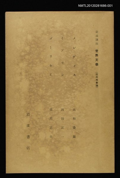 主要名稱：近代作家論/副題名：メレディス/副題名：イプセン/副題名：ゴーリキイ/全集題名：岩波講座 世界文學 第4回圖檔，第1張，共2張