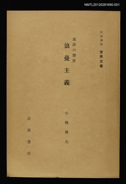 全集題名：岩波講座 世界文學 第8回/主要名稱：流派の歷史浪漫主義圖檔，第1張，共2張