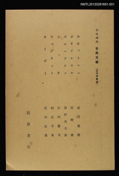 全集題名：岩波講座 世界文學 第9回/主要名稱：近代作家論/副題名：ホヰットマン/副題名：ボオドレエル/副題名：ヱ゛ルハアラン/副題名：シｮオ/副題名：ウエデキント/副題名：カイザー圖檔，第2張，共2張