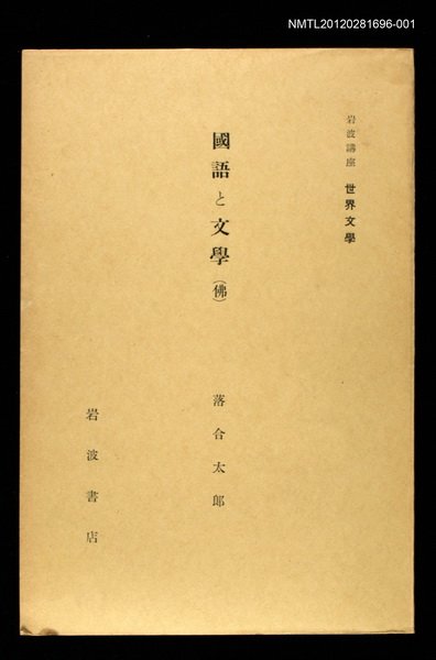 全集題名：岩波講座 世界文學 第14回/主要名稱：國語と文學〈佛〉圖檔，第1張，共2張