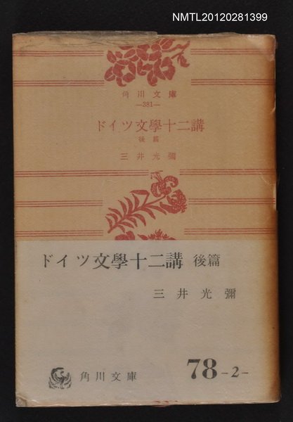 主要名稱：ドイツ文學十二講 後篇/其他-：角川文庫圖檔，第1張，共1張