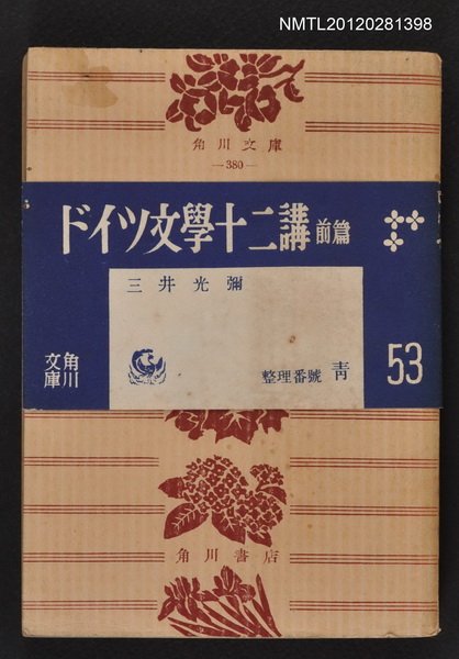 主要名稱：ドイツ文學十二講 前篇/叢書名(號)：角川文庫380圖檔，第1張，共1張