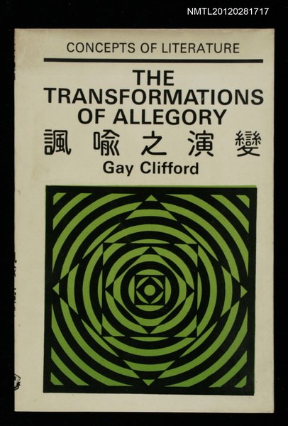 主要名稱：諷諭之演變/其他-：文學理論圖檔，第1張，共1張