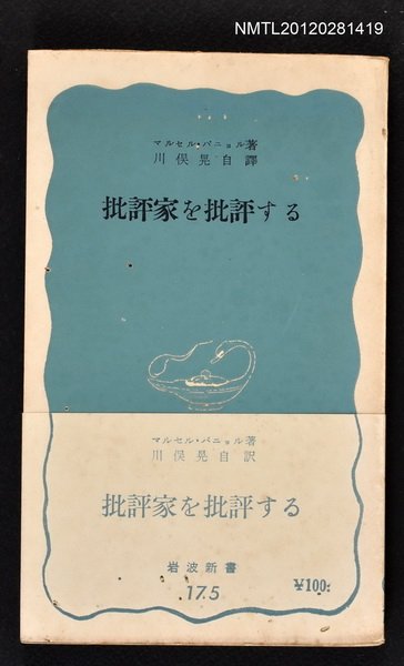 主要名稱：批評家を批評する/叢書名(號)：岩波新書175圖檔，第1張，共1張