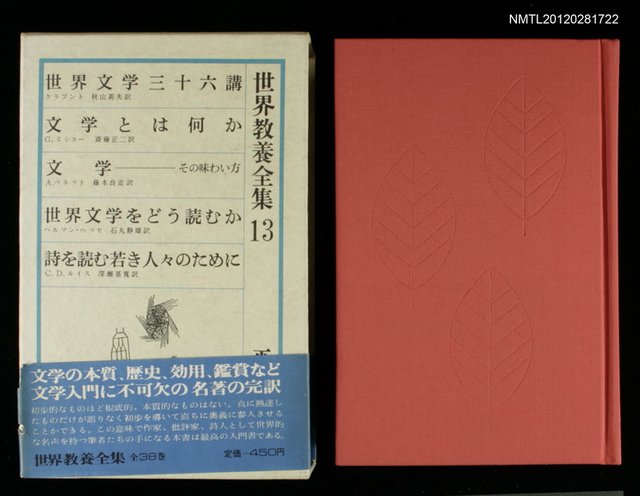 主要名稱：世界文學三十六講/主要名稱：文学とは何か/主要名稱：文学─その味わい方/主要名稱：世界文学をどう読むか/主要名稱：詩むよか若き人ﾀのためた/全集題名：世界教養全集13圖檔，第1張，共2張