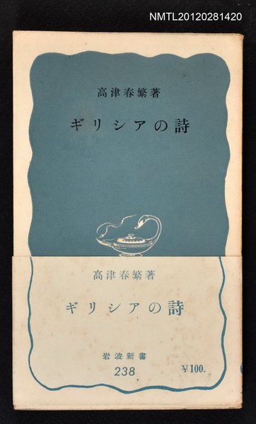 主要名稱：ギリシアの詩/其他-：岩波新書238圖檔，第1張，共1張