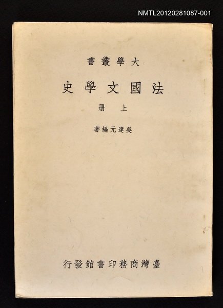 主要名稱：法國文學史上冊/叢書名(號)：大學叢書圖檔，第1張，共1張