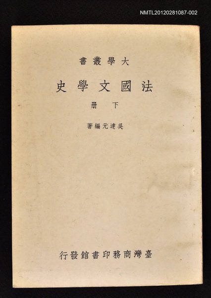 主要名稱：法國文學史下冊/叢書名(號)：大學叢書圖檔，第1張，共1張