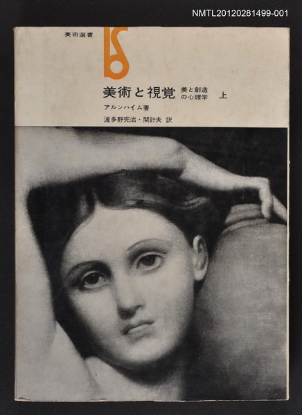 主要名稱：美術と視覺 上/副題名：美と創造の心理學圖檔，第1張，共1張
