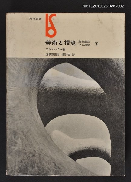 主要名稱：美術と視覚  下/副題名：美と創造の心理学圖檔，第1張，共1張