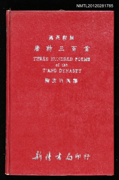 主要名稱：漢英對照唐詩三百首圖檔，第1張，共1張