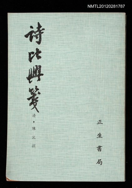 主要名稱：詩比興箋圖檔，第1張，共1張