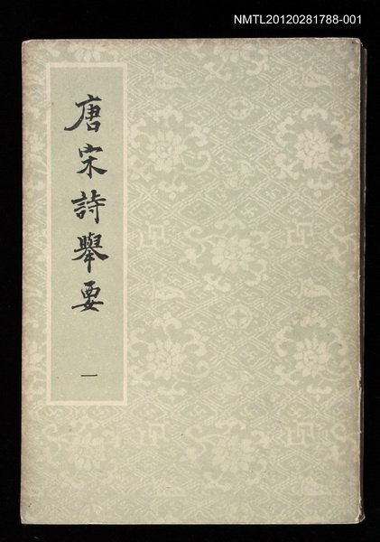 主要名稱：唐宋詩舉要一圖檔，第1張，共1張