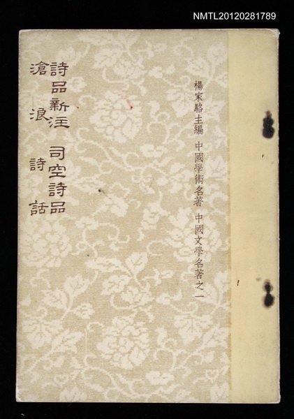 主要名稱：詩品新注  司空詩品  滄浪詩話圖檔，第1張，共1張