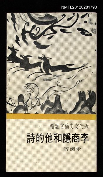 主要名稱：李商隱和他的詩/叢書名(號)：近代文史論文類輯4圖檔，第1張，共1張