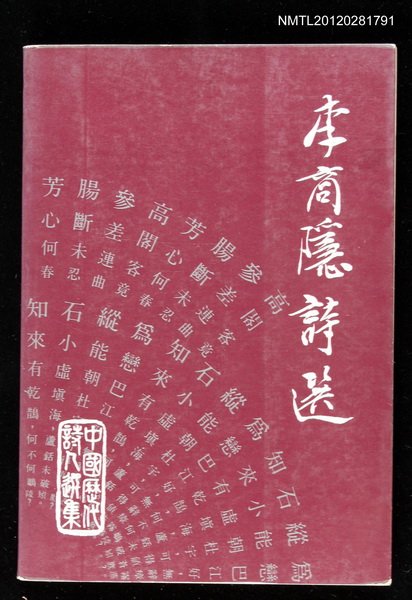 主要名稱：李商隱詩選/叢書名(號)：中國歷代詩人選集之十五圖檔，第1張，共1張