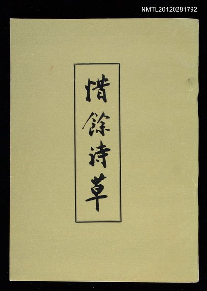 主要名稱：惜餘詩草圖檔，第1張，共1張