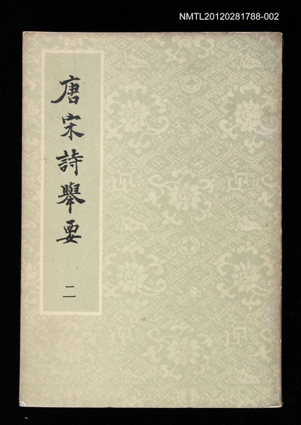 主要名稱：唐宋詩舉要二圖檔，第1張，共1張