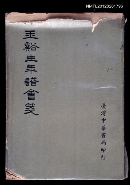 主要名稱：玉谿生年譜會箋圖檔，第1張，共1張