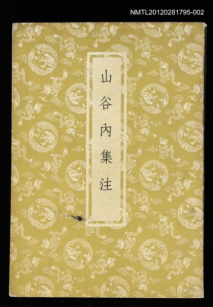 主要名稱：山谷內集注下圖檔，第1張，共1張
