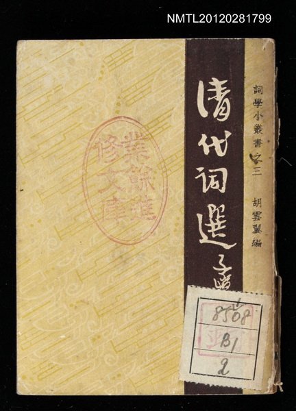 主要名稱：清代詞選/叢書名(號)：詞學小叢書之3圖檔，第1張，共1張