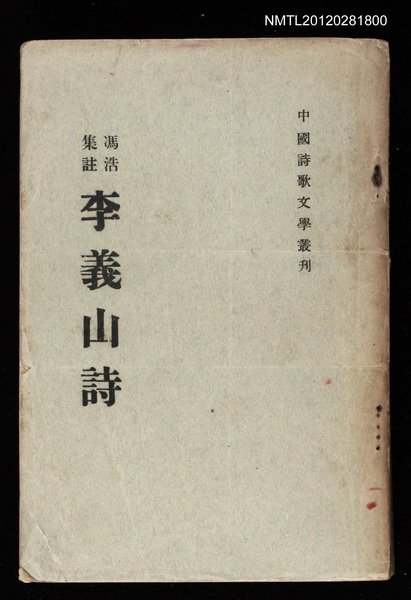 主要名稱：李義山詩集/叢書名(號)：中國詩歌文學叢刊圖檔，第1張，共1張