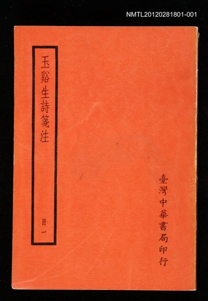 主要名稱：玉谿生詩箋注 冊一圖檔，第1張，共1張