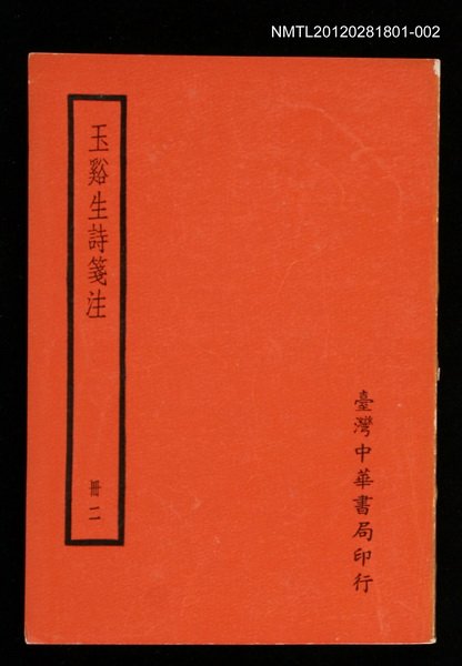 主要名稱：玉谿生詩箋注 冊二圖檔，第1張，共1張