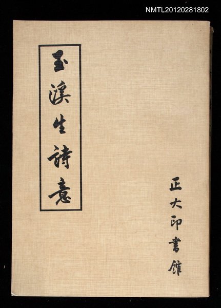 主要名稱：玉溪生詩意圖檔，第1張，共1張