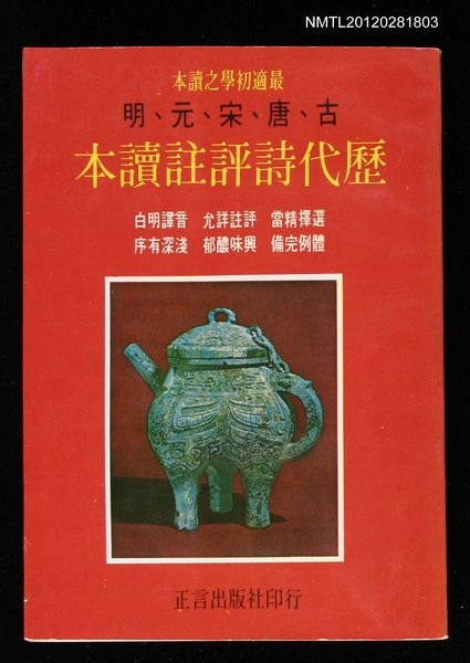 主要名稱：歷代詩評註讀本/其他-：最適初學之讀本古、唐、宋、元、明圖檔，第1張，共1張