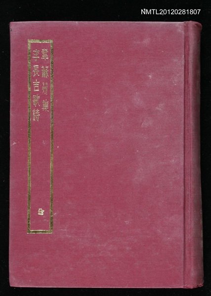 主要名稱：韋蘇州集/主要名稱：李長吉歌詩圖檔，第1張，共1張